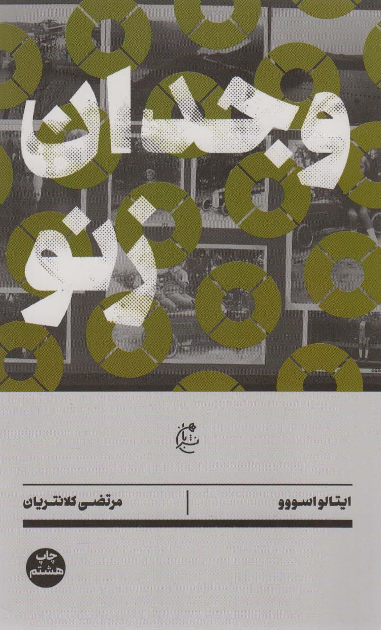وجدان زنو - کتابفروشی کوچه کتاب