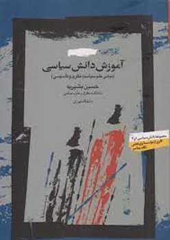 آموزش دانش سیاسی/مبانی علم سیاست نظری و تاسیسی | مرکز فرهنگی آبی