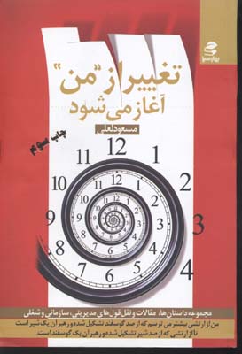 تغییر از من آغاز میشود
