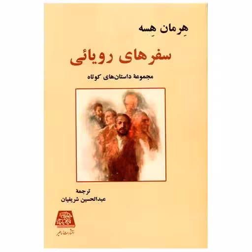 کتاب سفرهای رویایی اثر هرمان هسه