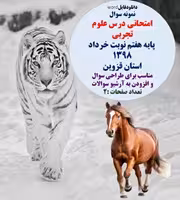 نمونه سوال  امتحانی درس علوم تجربی  پایه هفتم نوبت خرداد 1398 استان قزوین