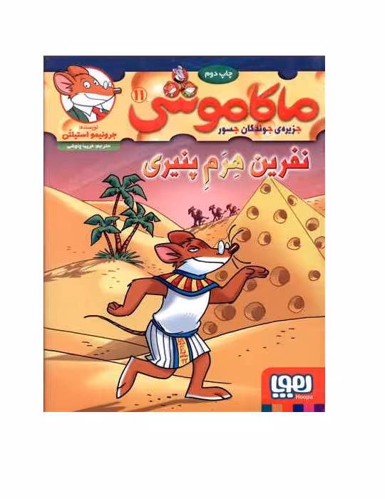 کتاب ماکاموشی 11 (نفرین هرم پنیری)