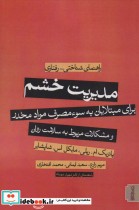 خرید کتاب مدیریت خشم برای مبتلایان به سوء مصرف مواد مخدر | ایده بوک