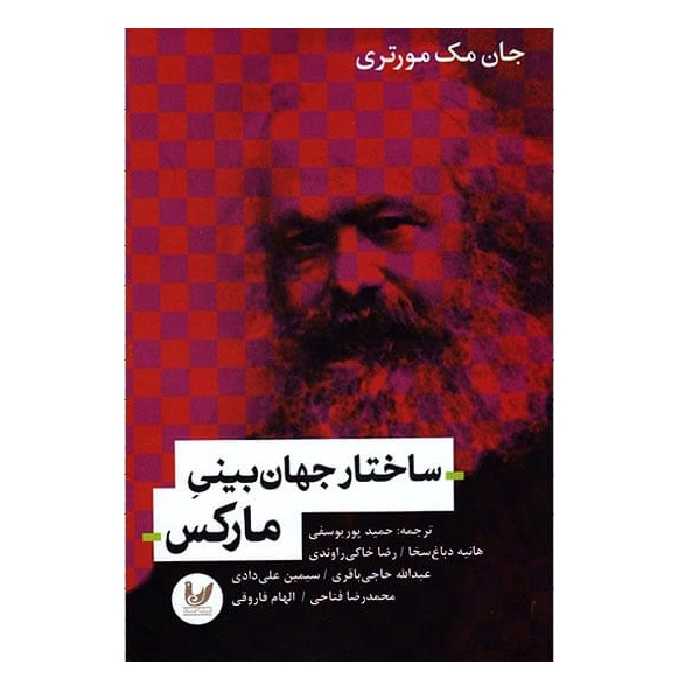 کتاب ساختار جهان بینی مارکس اثر جان مک مورتری نشر اندیشه احسان