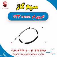 سیم گاز ام وی ام X33 کراس