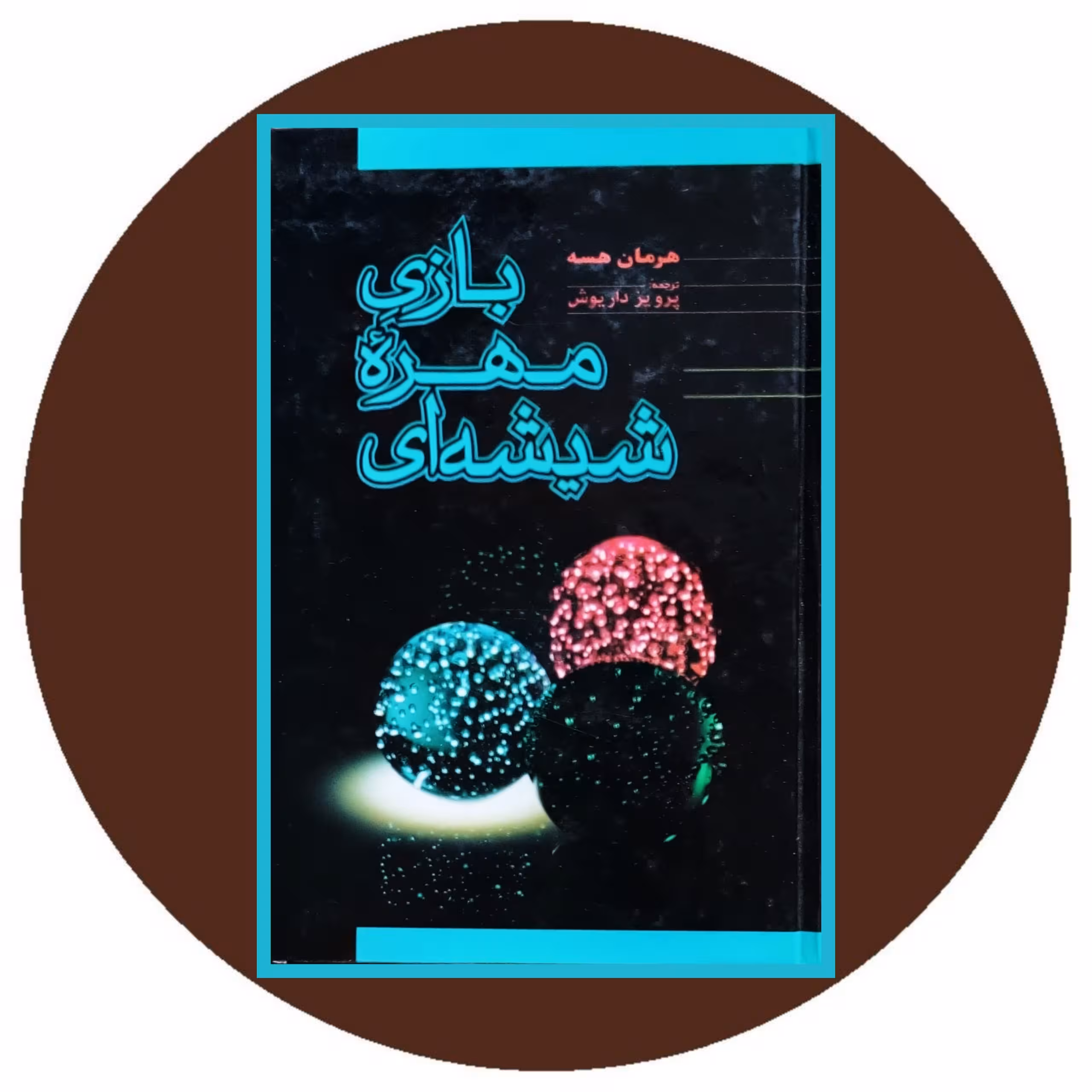 کتاب بازی مهره شیشه ای - خرید با تخفیف چهل درصد از کتاب دایره قهوه ای