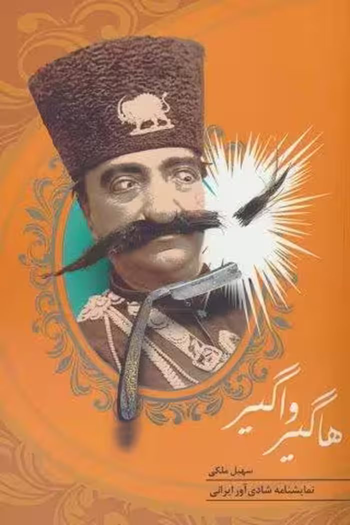 هاگیر واگیر