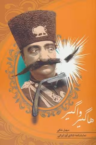 هاگیر واگیر