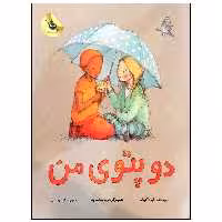 کتاب دو پتوی من اثر ایرنا کبالد انتشارات زعفران