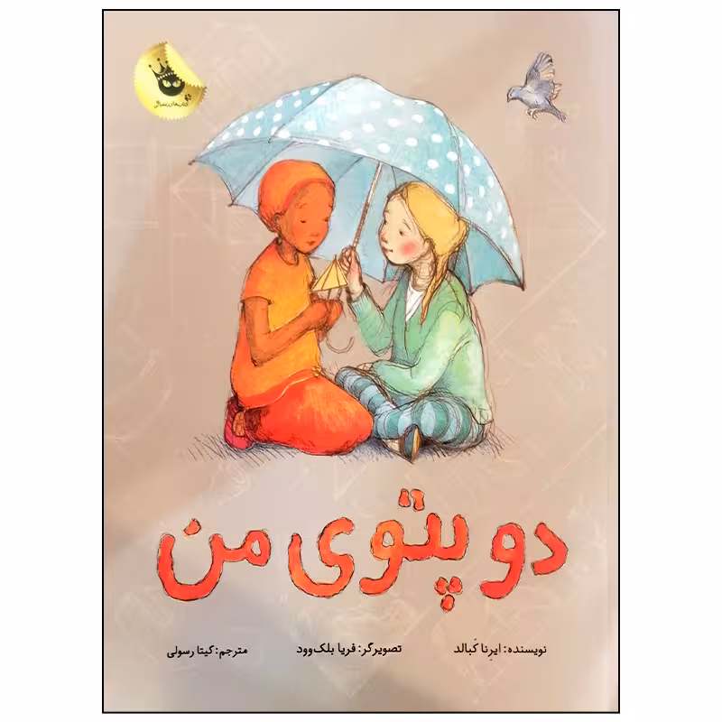 کتاب دو پتوی من اثر ایرنا کبالد انتشارات زعفران