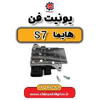 یونیت فن هایما s7