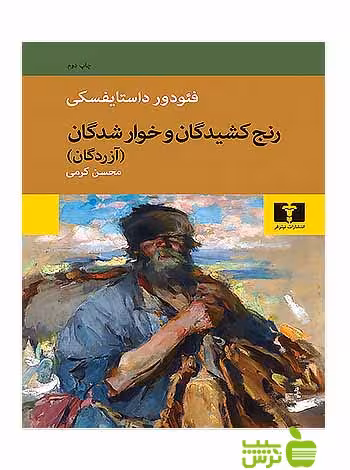 رنج‌کشیدگان و خوارشدگان نیلوفر - سیب ترش - SibTorsh مولف:فئودور داستایفسکی با تخفیف