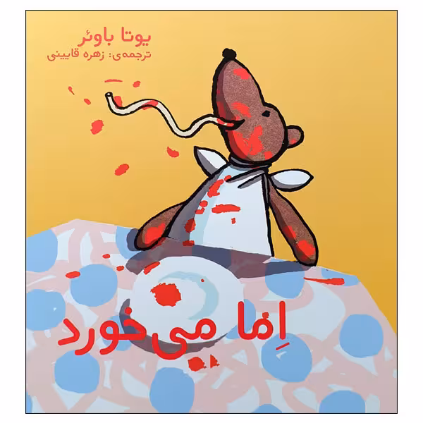 کتاب اما می خورد اثر یوتا باوئر انتشارات مؤسسه پژوهشی تاریخ ادبیات کودکان