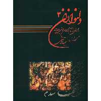 کتاب دلنوازان اثر مجید واصفی انتشارات عارف جلد 3