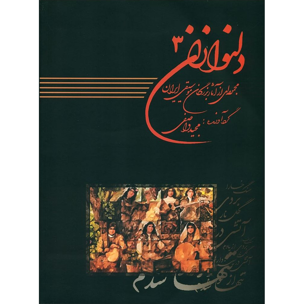 کتاب دلنوازان اثر مجید واصفی انتشارات عارف جلد 3