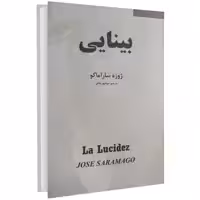 کتاب بینایی اثر ژوزه ساراماگو