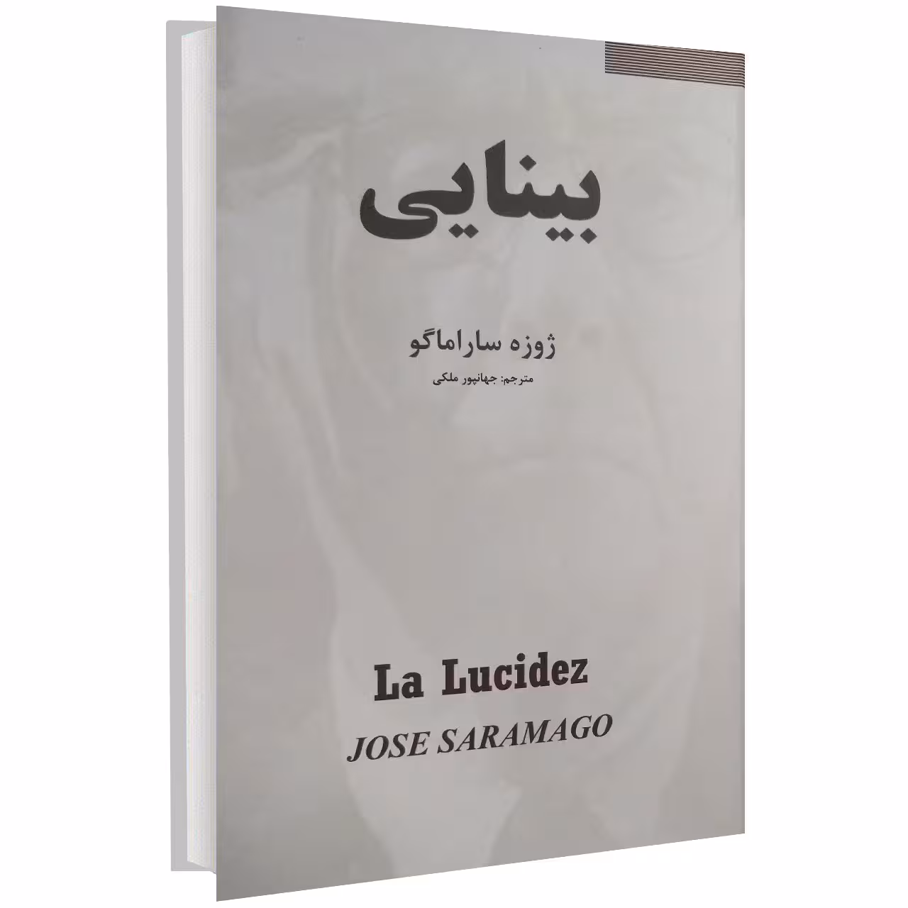 کتاب بینایی اثر ژوزه ساراماگو