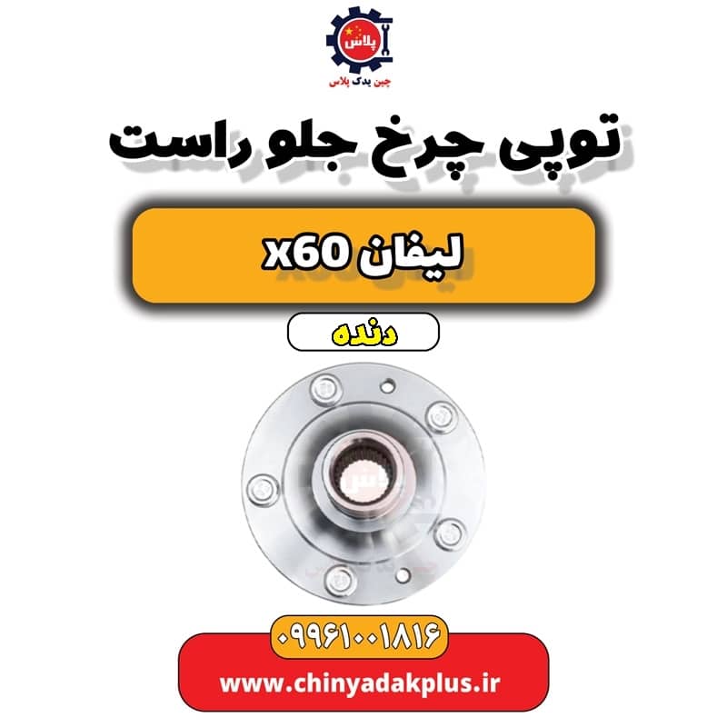 توپی چرخ جلو راست لیفان x60 دنده