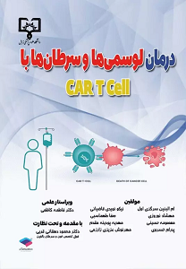 درمان لوسمیها و سرطانها با CAR T Cell ام البنین سرگزی