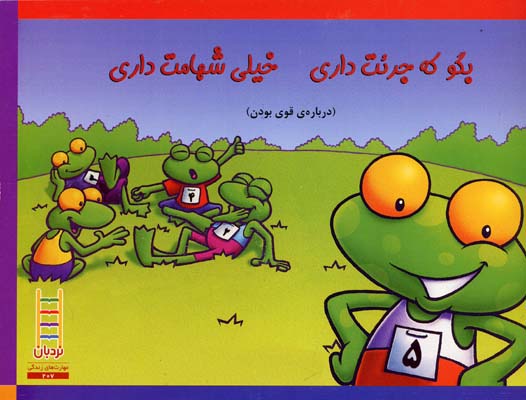 بگو که جرئت داری خیلی شهامت داری (درباره ی قوی بودن)
