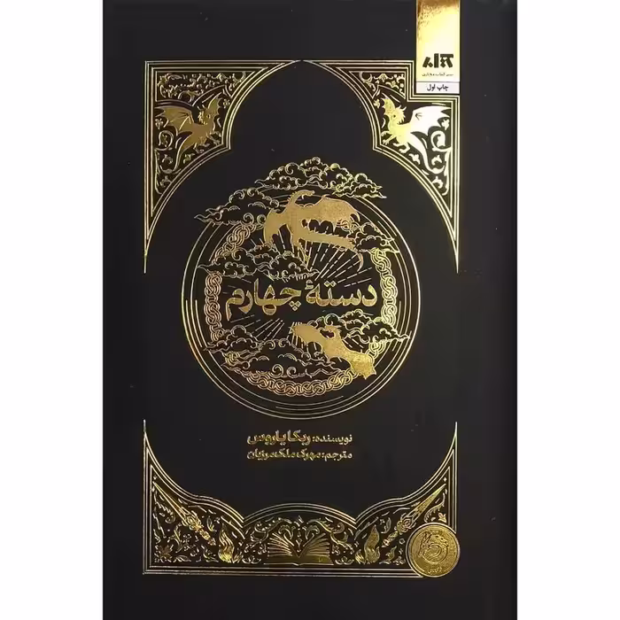 دسته چهارم (گالینگور)