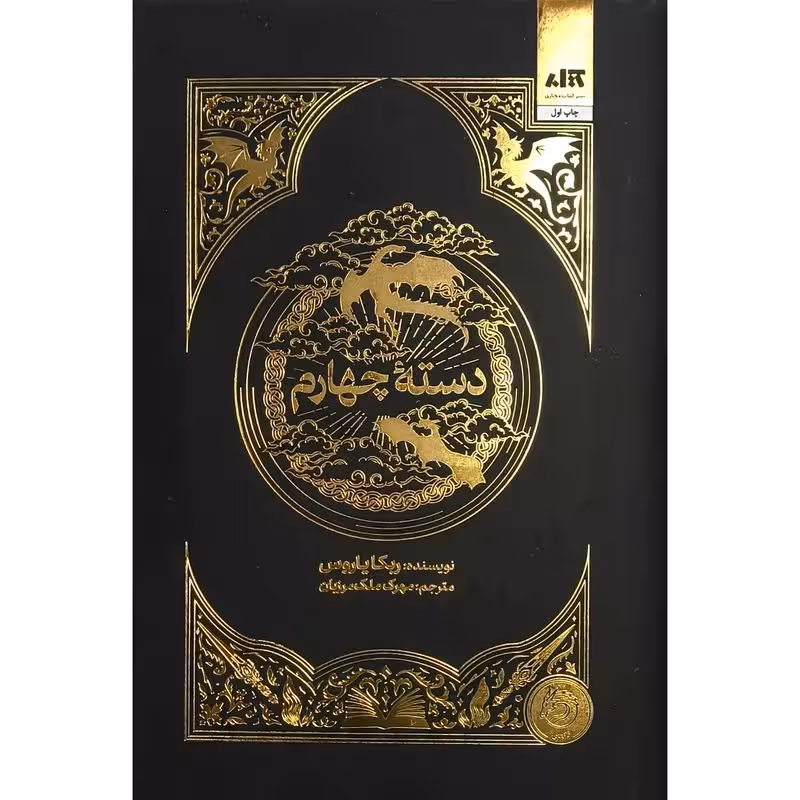 دسته چهارم (گالینگور)