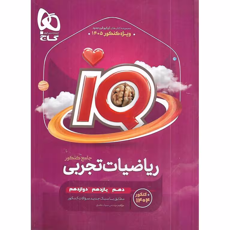 IQ ریاضیات تجربی جامع گاج