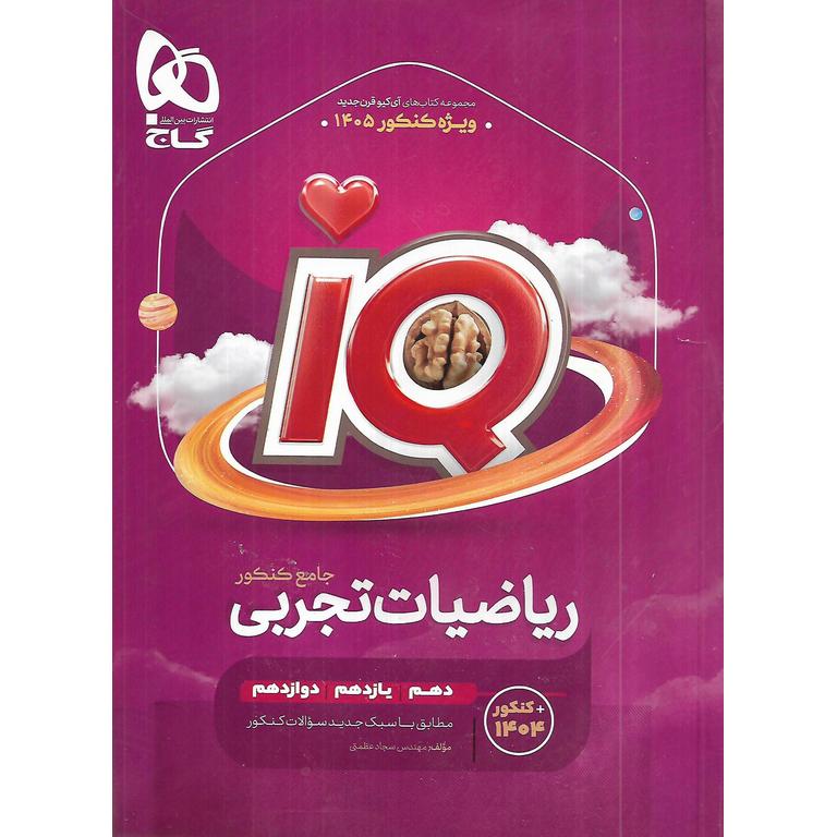 IQ ریاضیات تجربی جامع گاج
