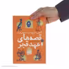 کتاب قصه های عهد قجر اثر سید علی کاشفی خوانساری انتشارات کتاب چ