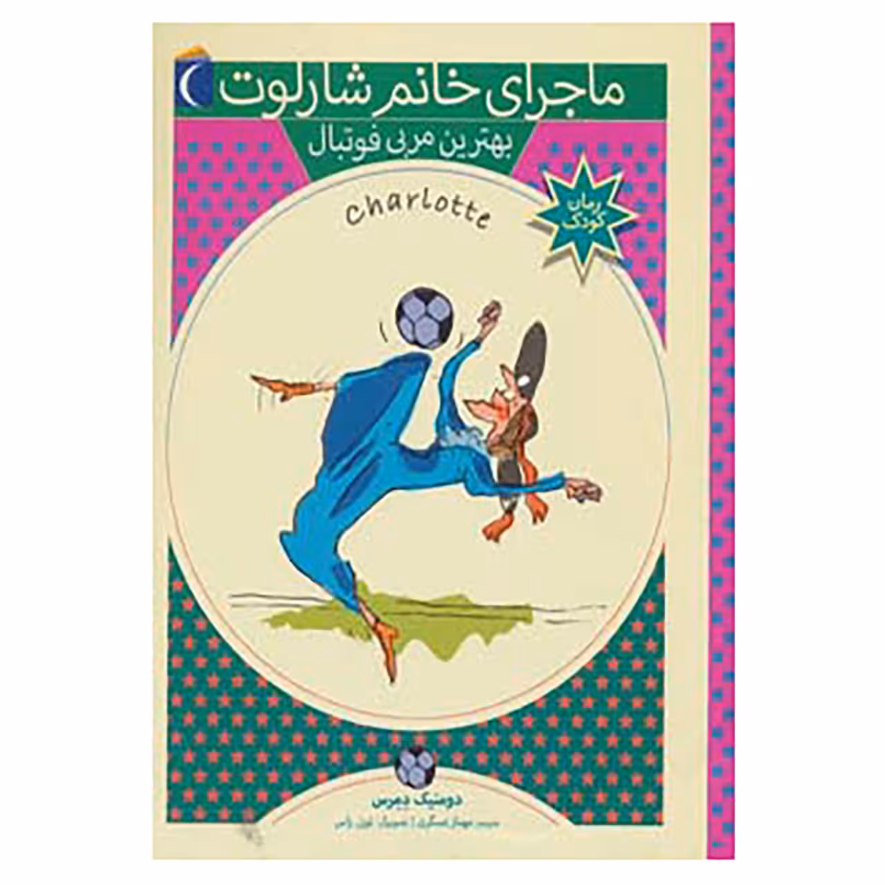 کتاب ماجرای خانم شارلوت 6 اثر دومنیک دمرس