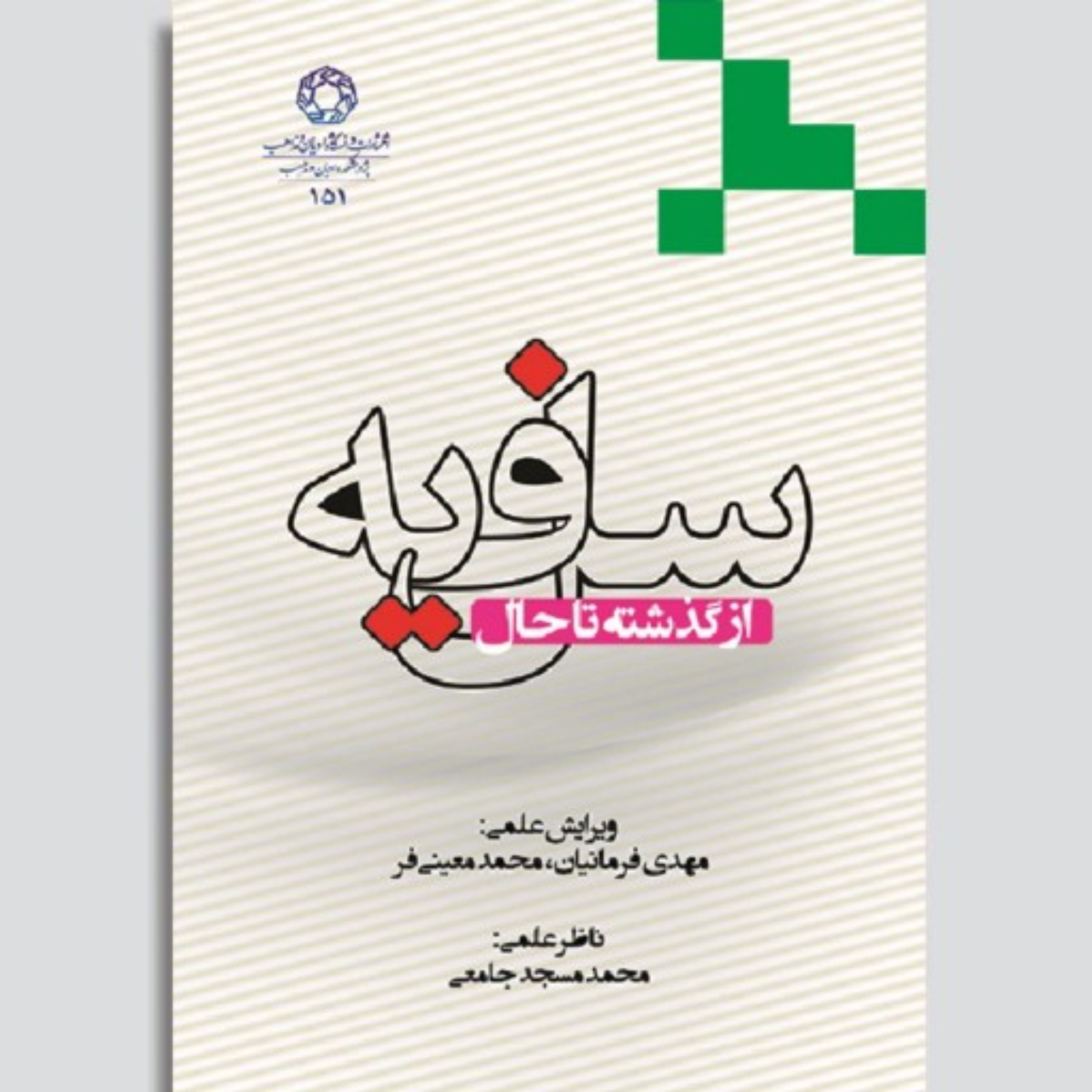 سلفیه از گذشته تا حال ،جلد سخت ،مهدی فرمانیان