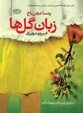 زبان گل ها - اثر ونسا دیفن باخ - انتشارات آموت | چی بخونم