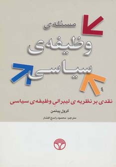 مسئله ی وظیفه ی سیاسی (نقدی بر نظریه ی لیبرالی وظیفه ی سیاسی) - ناشربوک | خرید آنلاین کتاب