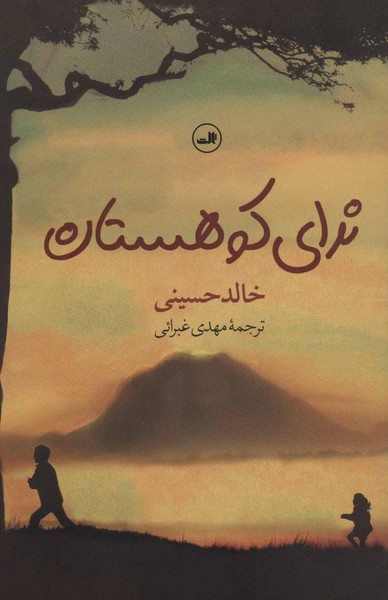 ندای کوهستان - کتابفروشی کوچه کتاب