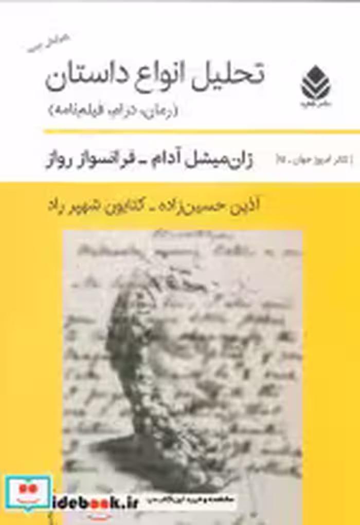 خرید کتاب تحلیل انواع داستان رمان درام فیلم نامه | ایده بوک