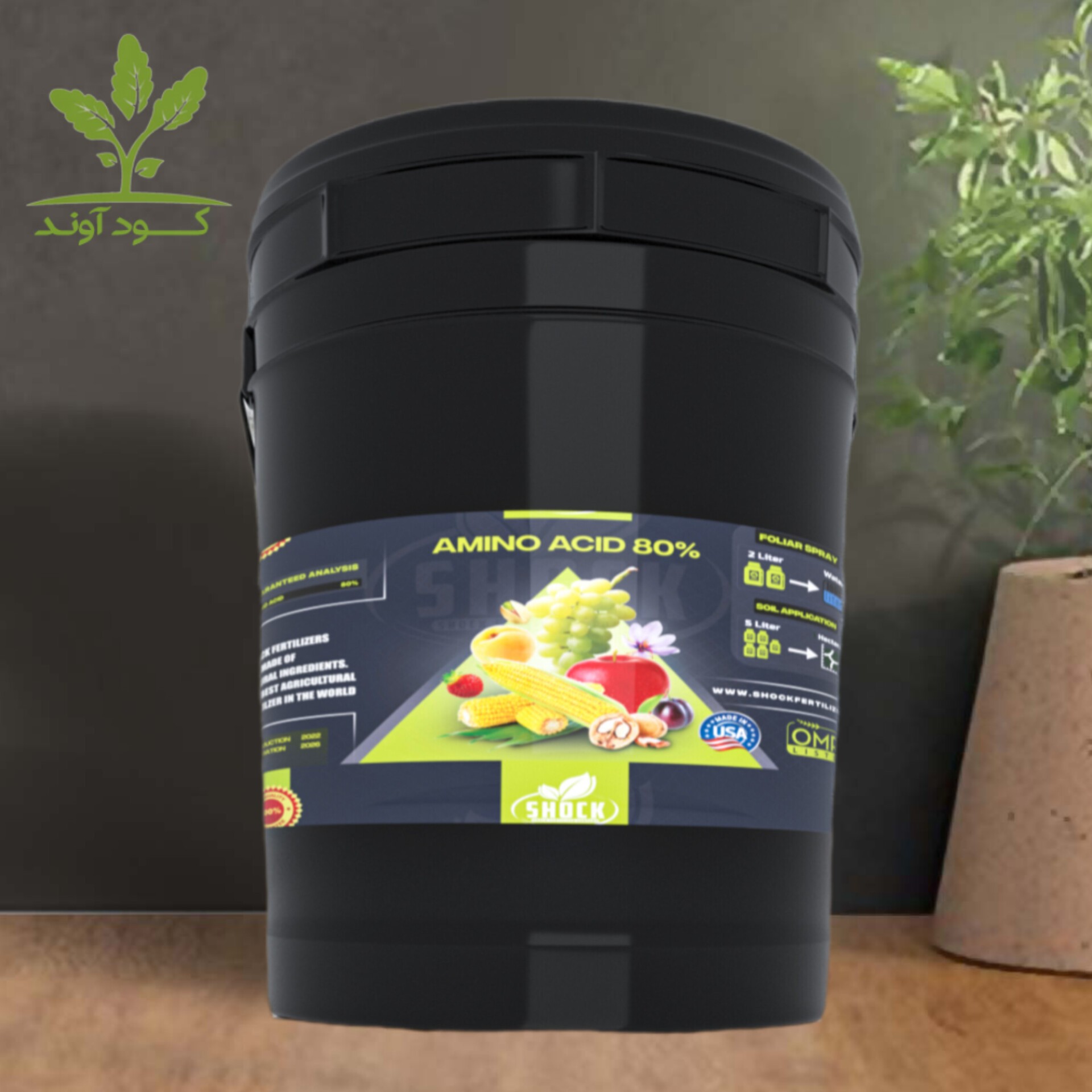 کود آمینو اسید شوک آمریکایی اصل مایع 20 لیتری ضد تنش گیاهان
