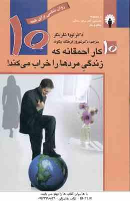 10 کار احمقانه که زندگی مردها را خراب می کند ! ( لورا شلزینگر – شهروز فرهنگ بیگوند )