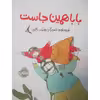 کتاب بابا همین جاست اثر مهشید راقمی انتشارات پرتقال