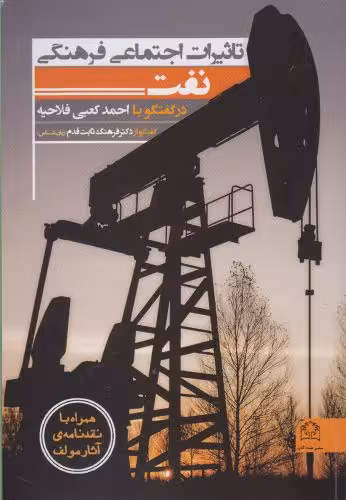 کتاب تاثیرات اجتماعی فرهنگی نفت