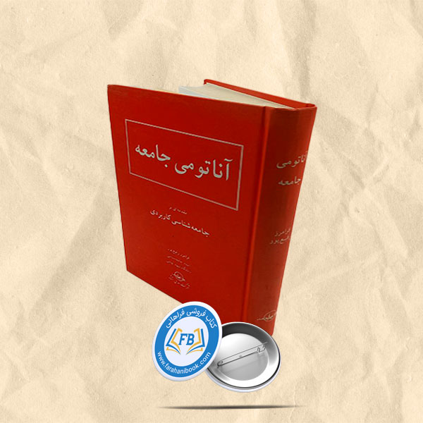 آناتومی جامعه