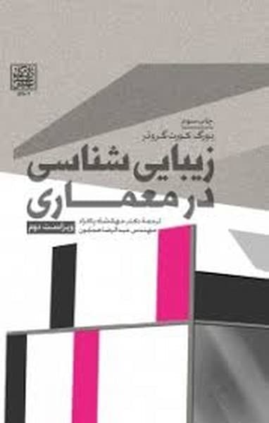 زیبایی شناسی درمعماری گرونرپاکزاد - کتاب‌فروشی کوچه کتاب