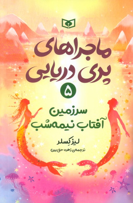 ماجراهای پری دریایی 5 (سرزمین آفتاب نیمه شب) - ناشربوک | خرید آنلاین کتاب
