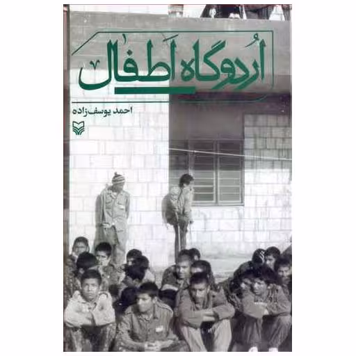 کتاب اردوگاه اطفال اثر احمد یوسف زاده