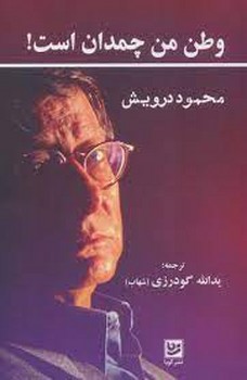 وطن من چمدان است | مرکز فرهنگی آبی