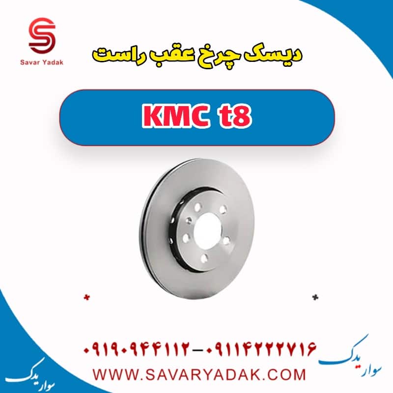 دیسک چرخ عقب راست KMC t8