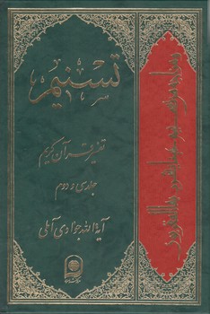 خرید کتاب تفسیر تسنیم (جلد 32) &#8212; کتابسرای طه
