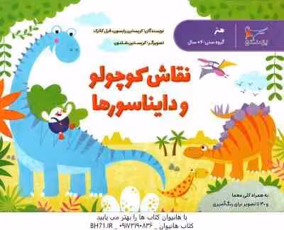 نقاش کوچولو و دایناسورها ( کریستین رابسون – فیل کلارک – محدثه مرآتی )