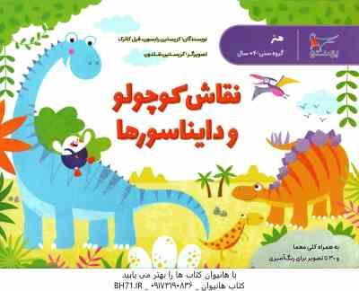 نقاش کوچولو و دایناسورها ( کریستین رابسون – فیل کلارک – محدثه مرآتی )