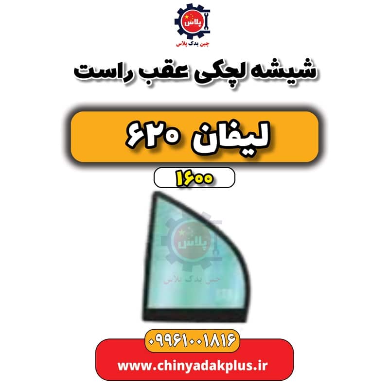 شیشه لچکی عقب راست لیفان 620 موتور 1600