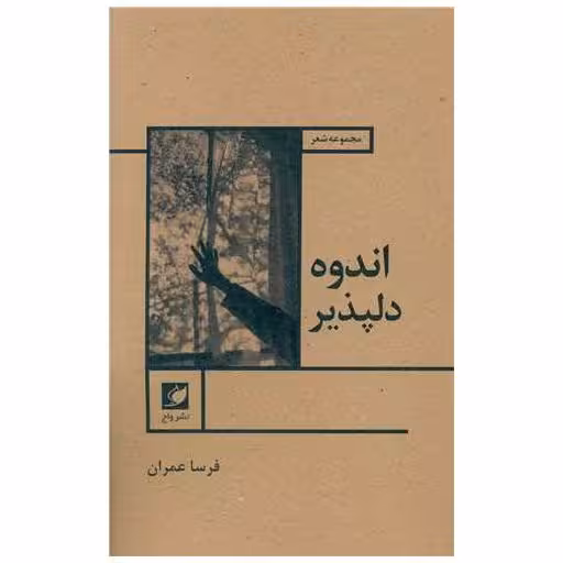 کتاب اندوه دلپذیر اثر فرسا عمران